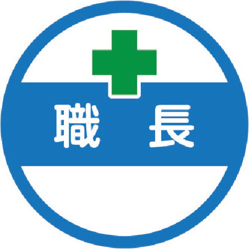 Rakuten - 【期間限定!対象商品P2〜20倍】 TRUSCO　ヘルメット用ステッカー　「職長」　35Ф　10枚入　1組 (HMST2)