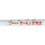 マジックインキ　ギター　マーキングパス　　白　（20本入）　1箱 (PSRT30)