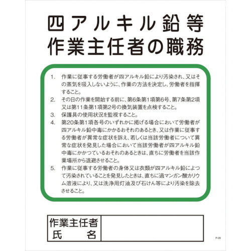 グリーンクロス Pー29 四アルキル鉛等作業主任者の職務 1枚