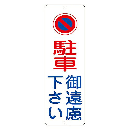 【期間限定!対象商品P2〜20倍】 駐禁プレート ｢駐車ご遠慮下さい｣ PC-1A 117002 1枚