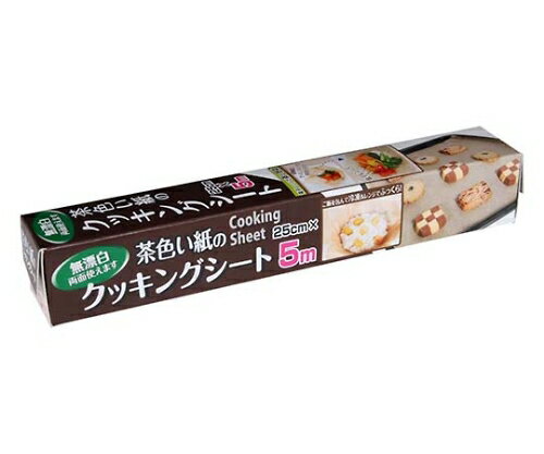 【期間限定!対象商品P2〜20倍】 茶色い紙のクッキングシート 25cm×5m 4292410 1個