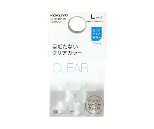 リング型紙めくり メクリン ベーシックカラー Lサイズ クリア メク-22T 1パック(5個入)