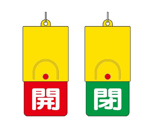 【期間限定!対象商品P2〜20倍】 回転式両面表示板 白文字:開赤地 閉緑地 857-35 1個