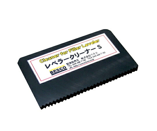 レベラークリーナーS 1個