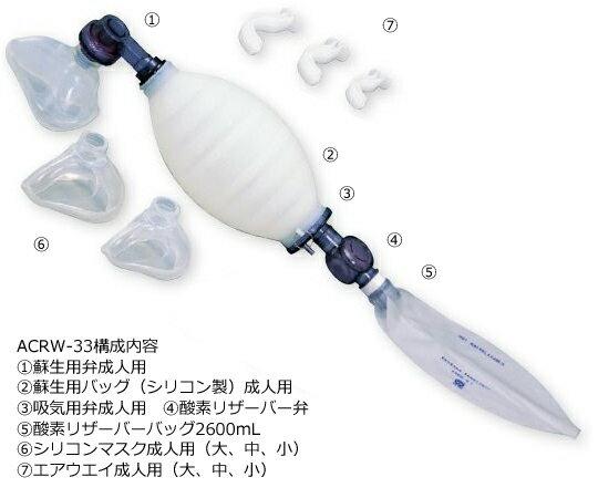 人工蘇生器 手動式・ブルークロス 成人用 ACRW-33 1式