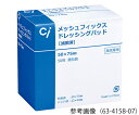 メッシュフィックスドレッシングパッド 40×60mm 100枚入 1箱(100枚入)