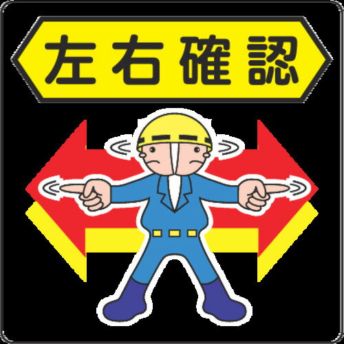 3M　路面標示用シール（左右確認）　300X300mm　1枚 (NCDPSYK021)