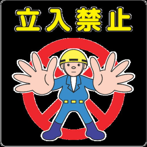 3M　路面標示用シール（立入禁止）　300X300mm　1枚 (NCDPTIK031)