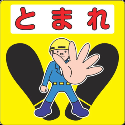 3M　路面標示用シール（とまれ）　300X300mm　1枚 (NCDPTMR011)