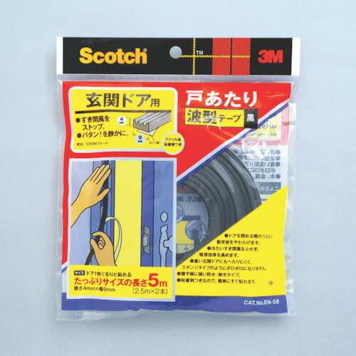 3M　戸あたりテープ　玄関ドア用　波型　3．5mm×8．5mm×5m　黒　1巻 (EN58)