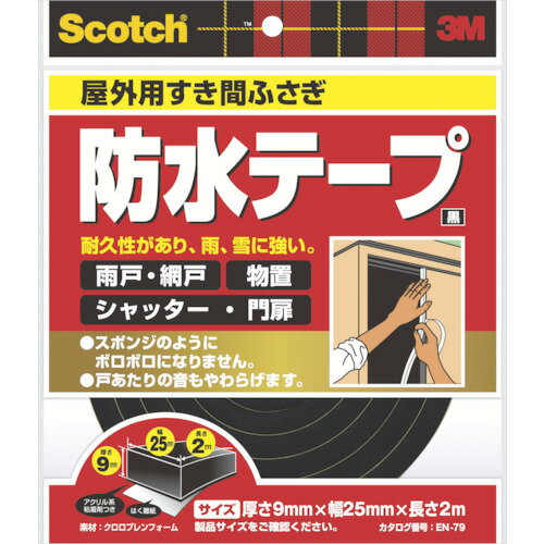 3M　スコッチ　すき間ふさぎ防水テープ　屋外用　9mm×25mm×2m　黒　1巻 (EN79)