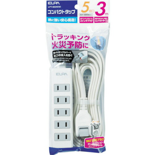Power Socket Board - 【期間限定!対象商品P2〜20倍】 ELPA　コンパクトタップ　5P3M　1個 (LPT503NW)