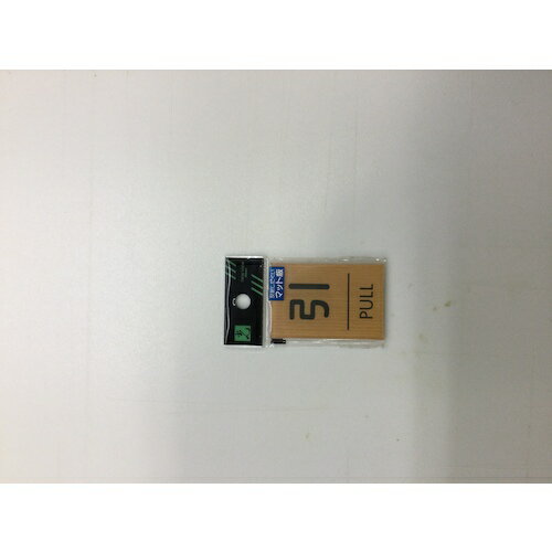 光　ウッドライクマットサイン角型引くPULL　1枚 (WMS672)