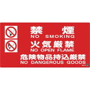 緑十字 消防・危険物標識 禁煙・火気厳禁・危険物品持込厳禁 消防−4B 250×500mm 1枚 (059204)