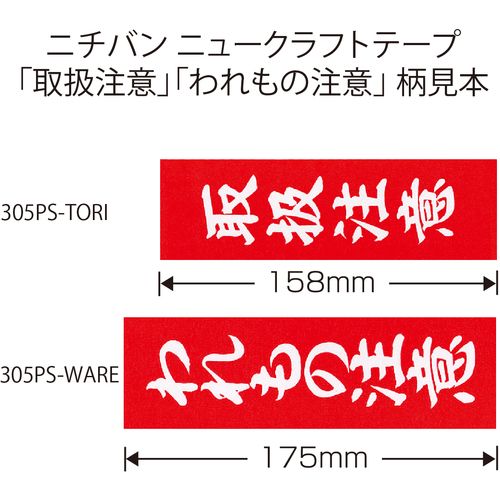 【期間限定!対象商品P2〜20倍】 ニチバン　ニュークラフト305PS取扱注意　50mmX50m...