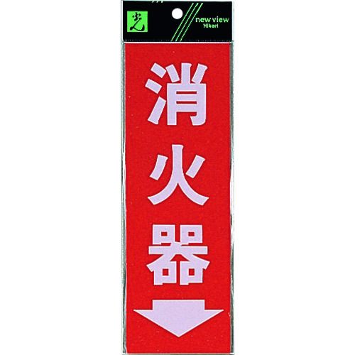 光　サインプレート　消火器→　1枚 (HI2483)