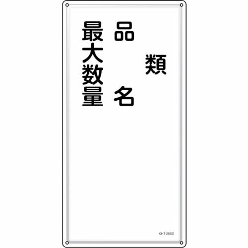 緑十字 消防・危険物標識 類・品名・最大数量 KHT-25SS 600×300mm ステンレス 1枚 (053425)