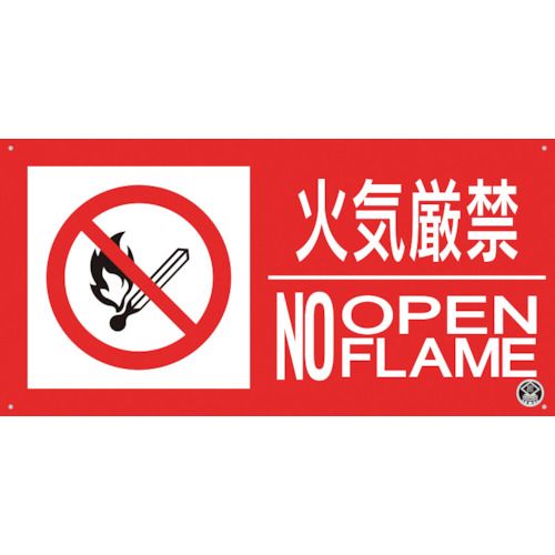 つくし　消防標識『火気厳禁』　1枚 (FD56YS)