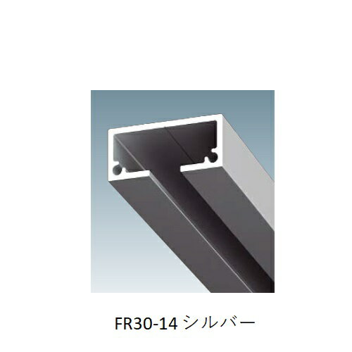 ピクチャーレール FR30シリーズ FR30-14-3 シルバー 3M 受注生産品