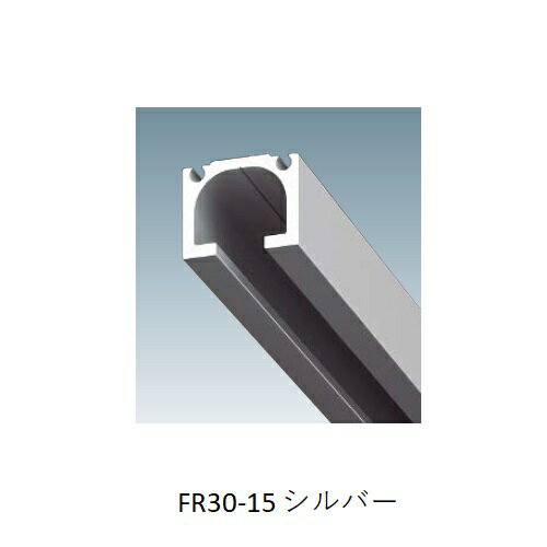 ピクチャーレール FR30シリーズ FR30-15A-3 シルバー 3M 1本