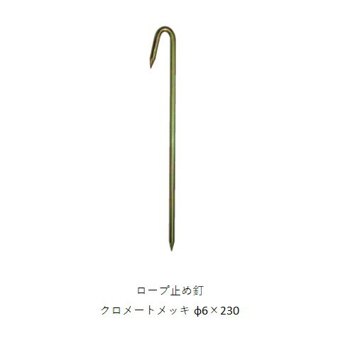 コクサイ ロープ止メ釘(クロメート)6×230 1本