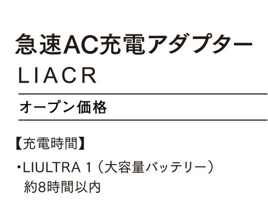 空調服 急速AC充電アダプター LIACR 1個の紹介画像2