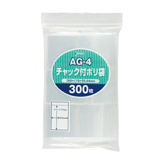 【期間限定!対象商品P2〜20倍】 チャック付ポリ袋 AG-4(70X50MM)300マイ