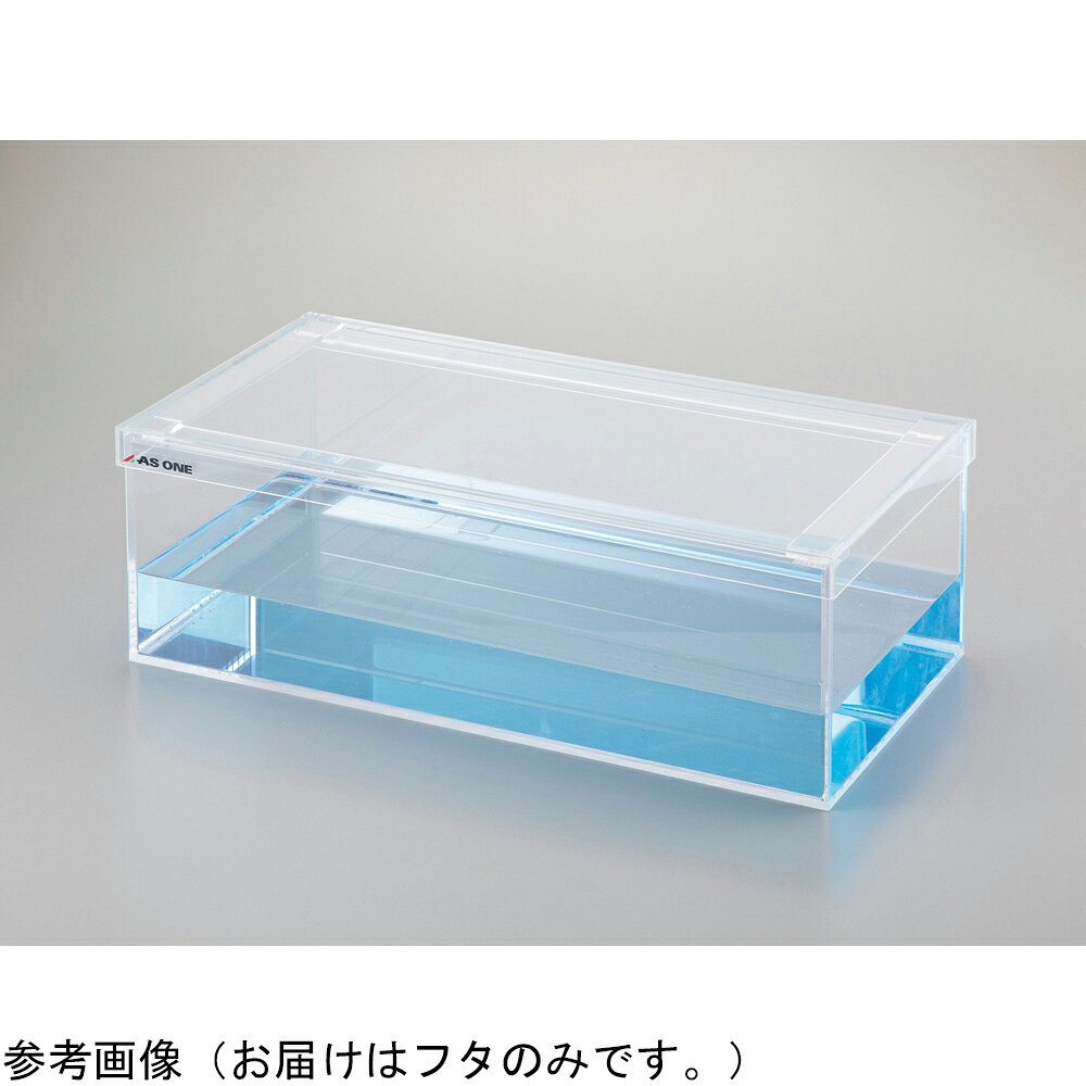 福祉用具のバリューケアの【期間限定!対象商品P2〜20倍】 アクリル水槽 PW3060用フタ 1個｜アングル2