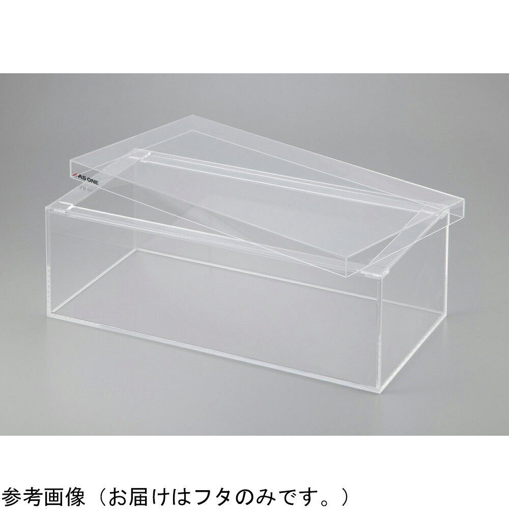 福祉用具のバリューケアの【期間限定!対象商品P2〜20倍】 アクリル水槽 PW3060用フタ 1個｜アングル3