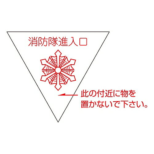 【期間限定!対象商品P2〜20倍】 消防隊進入口ステッカー　屋外貼付タイプ　反射仕様　進B　073002 1枚