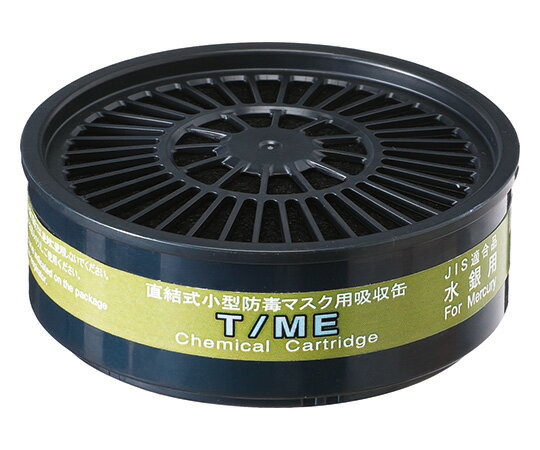 吸収缶（防じん・防毒両検定マスク用）　T/ME 1個