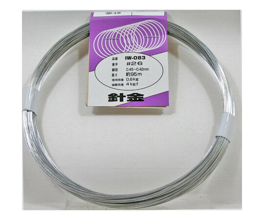 【SS限定 38万商品以上10%OFF】 針金　#26×約95m　IW-083 1巻