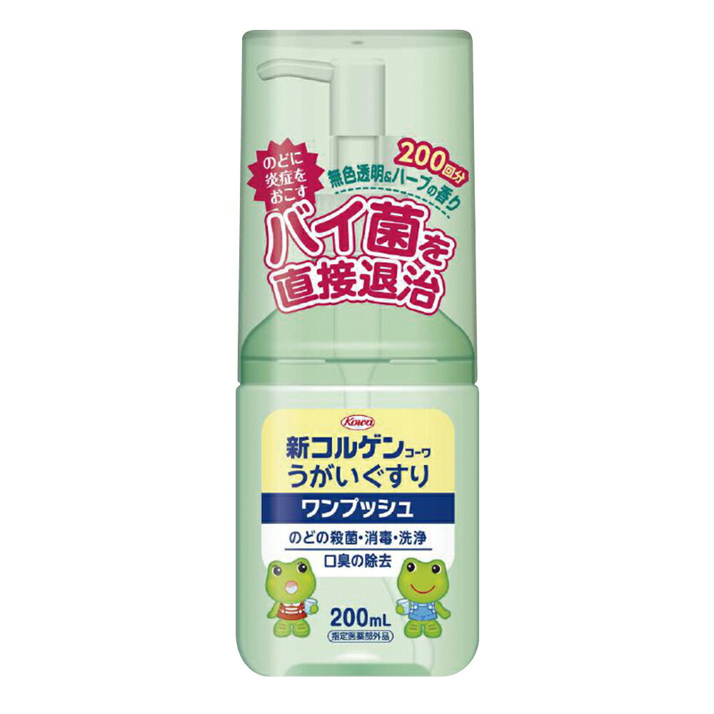 新コルゲンコーワうがいぐすり ワンプッシュ 200mL 1個