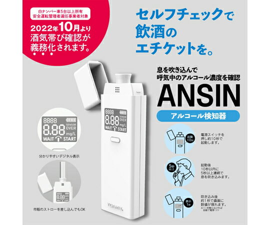 アルコールチェッカー 【高精度 MEMS・ナノ技術 半導体式ガスセンサー搭載！】　TOA-ANSIN-001 1個