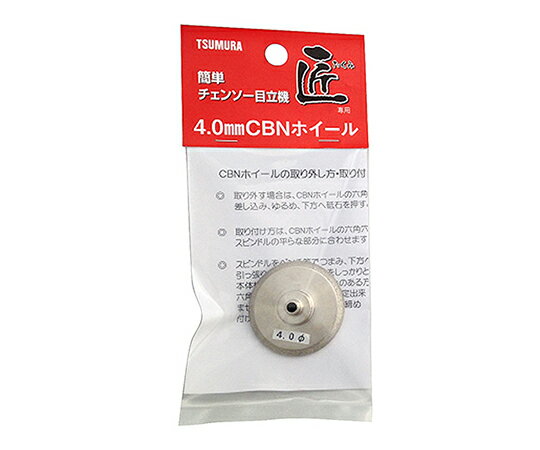 目立機 匠 CBNホイール　4.0mm 1個