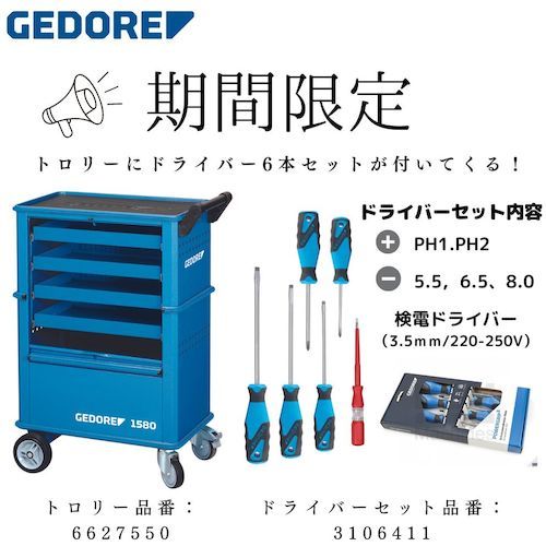 GEDORE　【期間限定】　ツールトロリー両側引き出し4段　ドライバーセット付きキャンペーン 1台