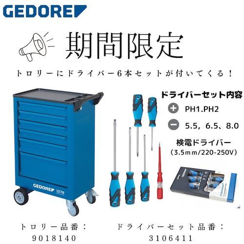 GEDORE　【期間限定】　ツールトロリー両側引き出し6段　ドライバーセット付きキャンペーン 1台