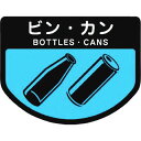 コンドル カート専用 分別表示シール 大 ビン・カン 1枚 (C35100LXMB)