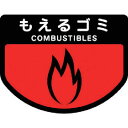 コンドル ダストボックス用 分別シールA(不透明タイプ) もえるゴミ 1枚 (SA15)