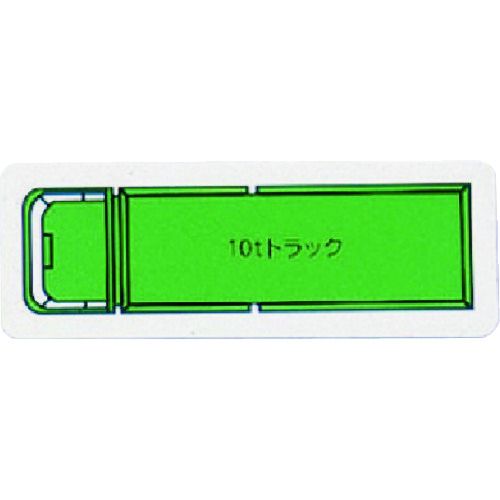 特長:●鉄製掲示板の現場配置図に貼り付ける重機車両のマグネットシートです。 用途:●安全掲示板用に。 仕様:●表示内容：10tトラック●縦(mm)：60●横(mm)：60●厚さ(mm)：0.8●色:緑 材質／仕上:●ゴムマグネット特長:●鉄製掲示板の現場配置図に貼り付ける重機車両のマグネットシートです。 用途:●安全掲示板用に。 仕様:●表示内容：10tトラック●縦(mm)：60●横(mm)：60●厚さ(mm)：0.8●色:緑 材質／仕上:●ゴムマグネット