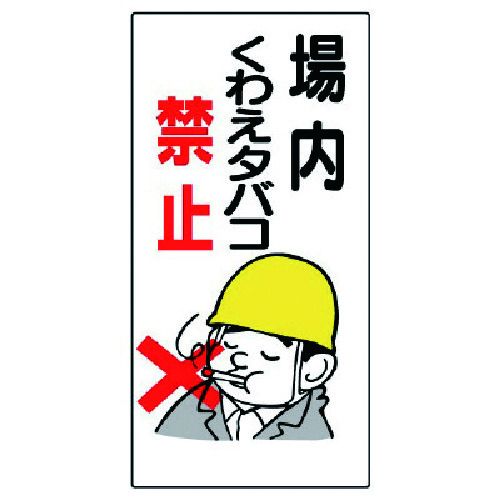 ユニット 禁煙標識 場内くわえタバコ禁止 1枚 (31801)