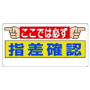 ユニット　指差呼称標識　ここでは必ず指差確認 1枚