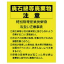 特長:●廃石綿廃棄物である事をお知らせするステッカーです。 用途:●工事現場での廃石綿廃棄物の注意喚起表示に。 仕様:●表示内容：廃石綿等廃棄物注意●縦(mm)：250●横(mm)：200●摘要：粘着シール●入数:10枚1組 材質／仕上:●PVCステッカー特長:●廃石綿廃棄物である事をお知らせするステッカーです。 用途:●工事現場での廃石綿廃棄物の注意喚起表示に。 仕様:●表示内容：廃石綿等廃棄物注意●縦(mm)：250●横(mm)：200●摘要：粘着シール●入数:10枚1組 材質／仕上:●PVCステッカー