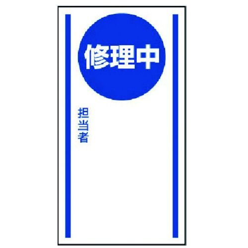 ユニット　マグネット標識　修理中・ゴムマグネット・150X80　1枚 (80656)