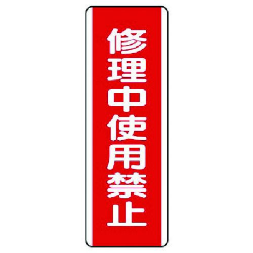 ユニット　短冊型標識　修理中使用禁止・エコユニボード・360X120　1枚 (81016)
