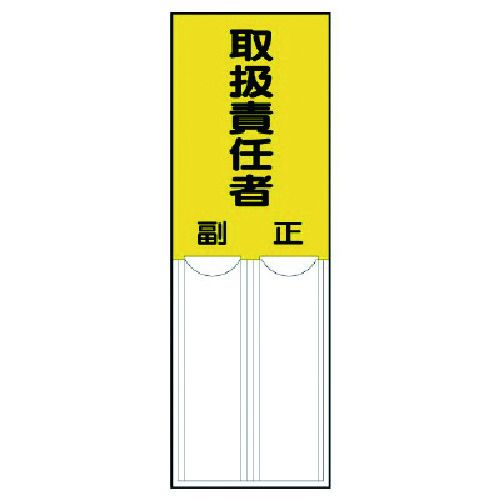 ユニット　差込式指名標識　取扱責任者・ペット樹脂・150X50　1枚 (81404)