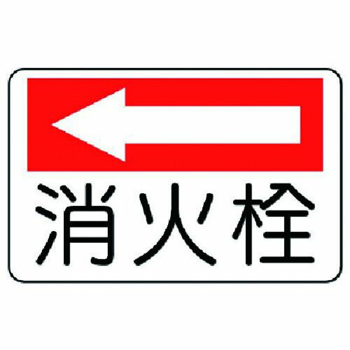 【期間限定!対象商品P2〜20倍】 ユニット　防火標識　消火栓（左矢印）・エコユニボード・225X300　1枚 (82574)