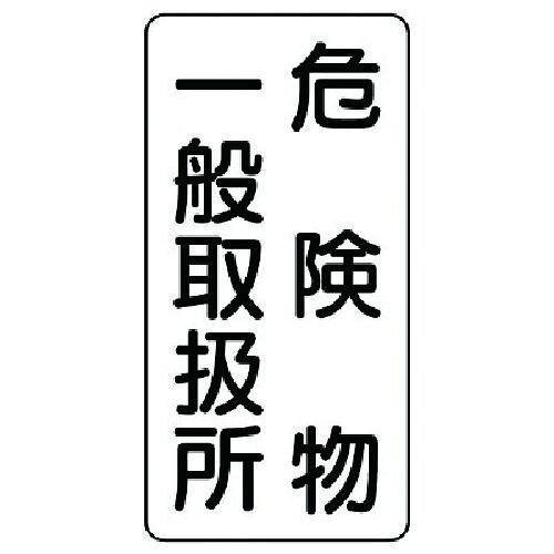 【期間限定!対象商品P2〜20倍】 ユニット　危険物標識（縦型）危険物一般・エコユ...