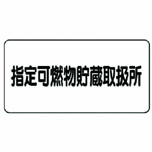 Rakuten - 【期間限定!対象商品P2〜20倍】 ユニット　危険物標識（横型）指定可燃物貯蔵・エコユニボード・300X600　1枚 (83070)