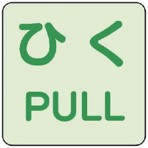 ユニット 蓄光ステッカー ひく／PULL 2枚組 1組 (863683)